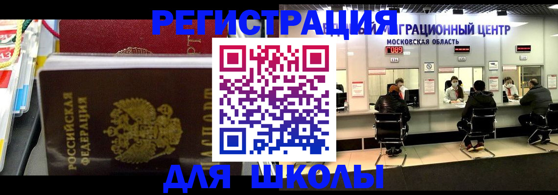 прописка для школы в Кыштыме